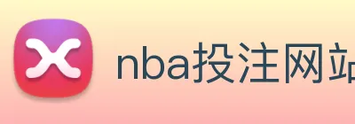 nba投注网站 Logo